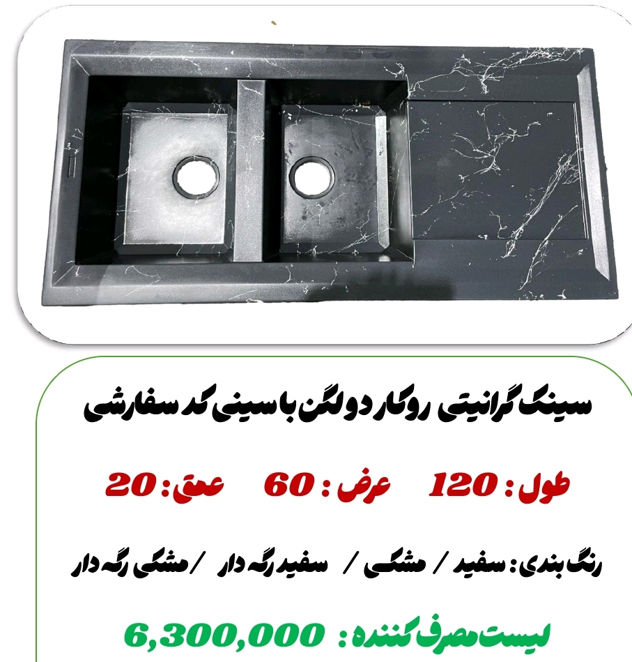 سینک گرانیت رو کار دولگن