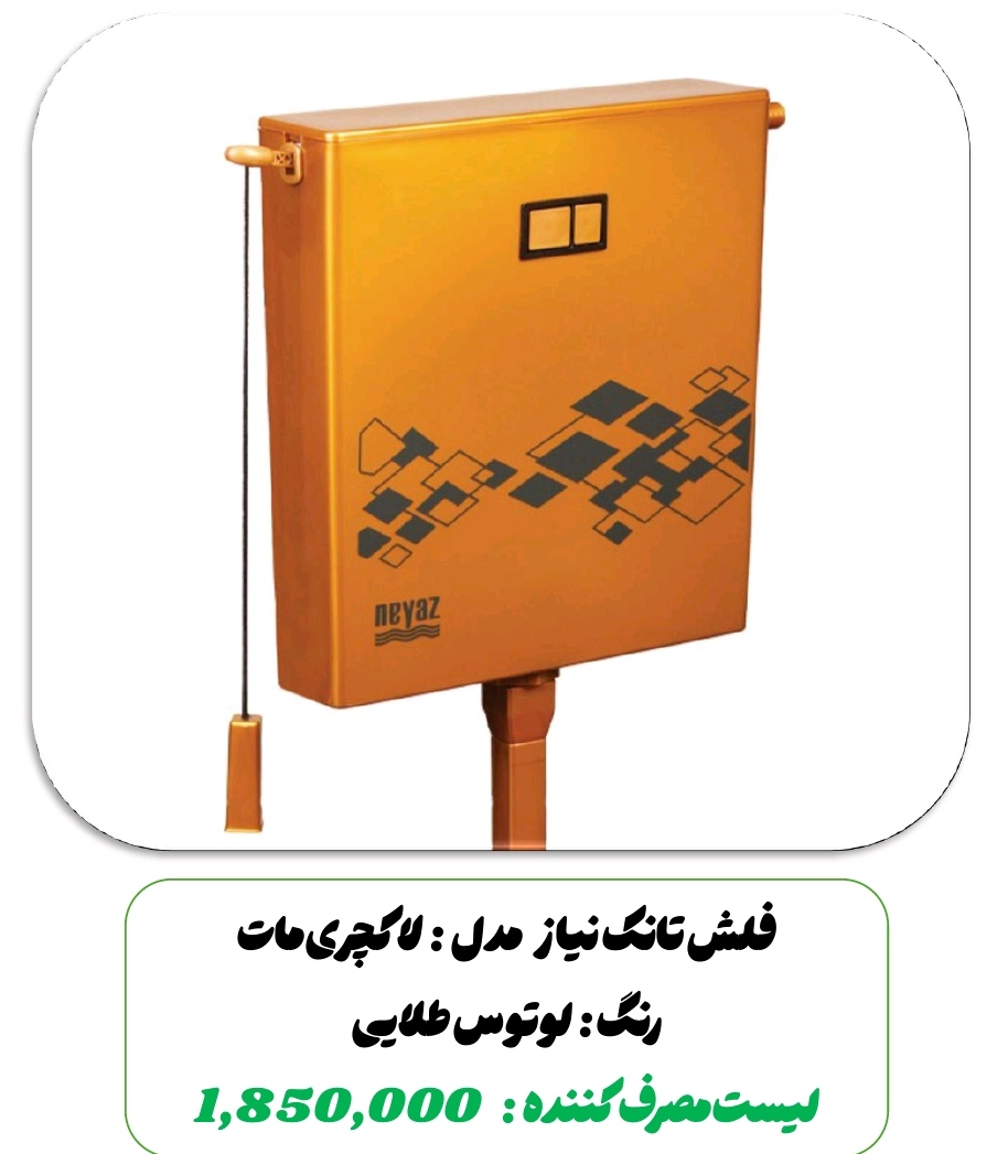 فلش تانک نیاز مدل: لاکچری مات
