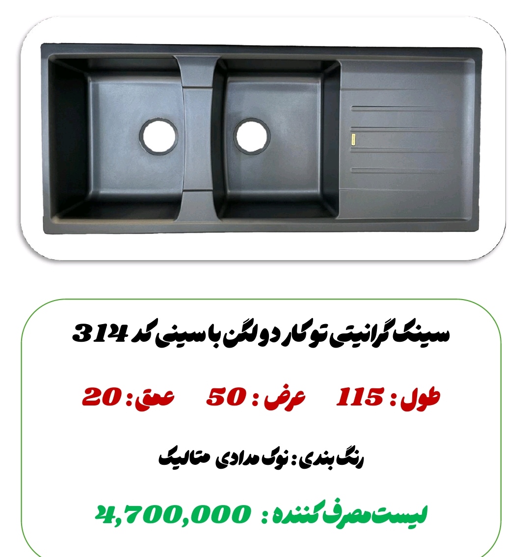 سینک گرانیتت دولگن با سینی314