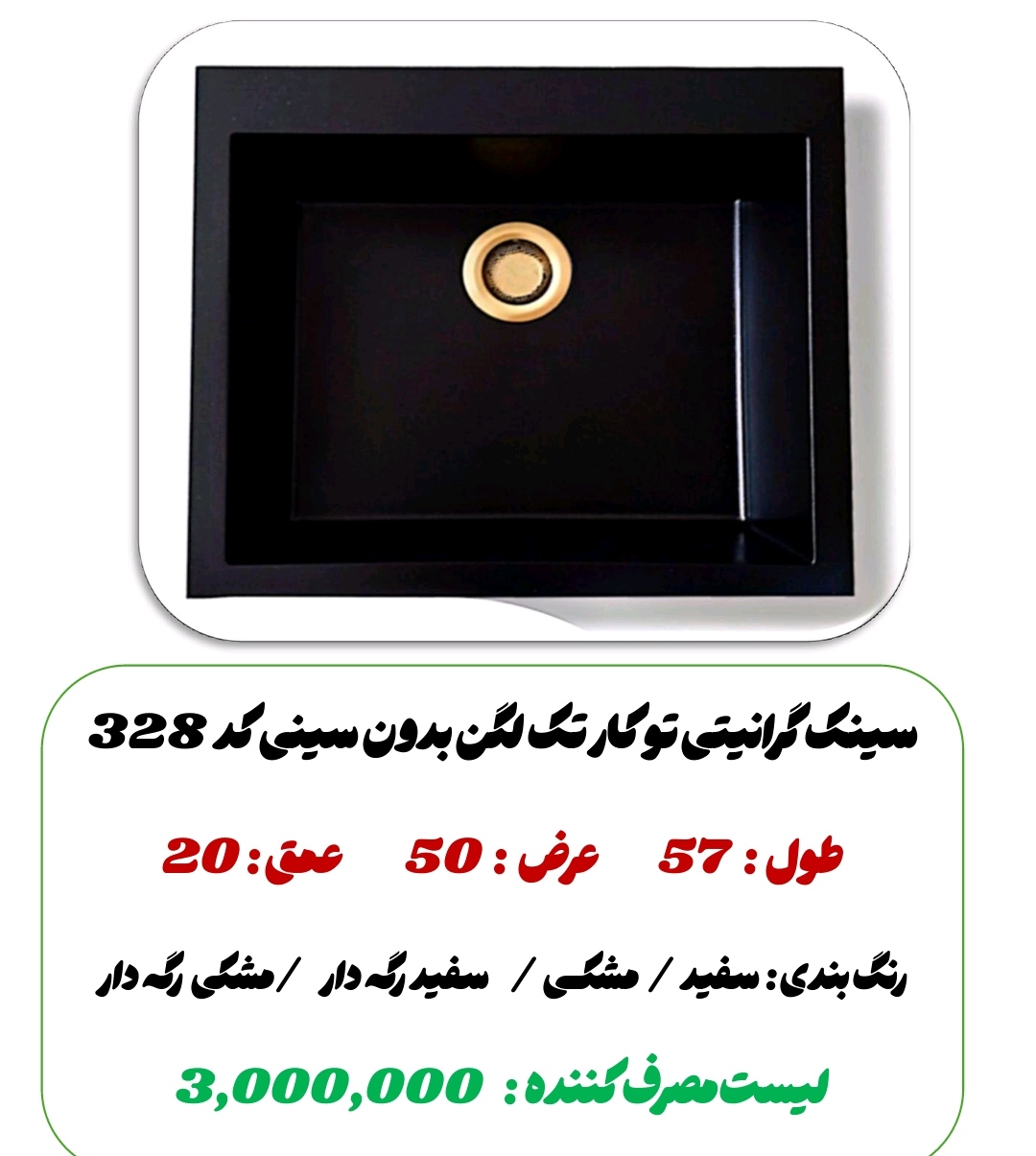 سینک گرانیت تک لگن بدون سینی کد328
