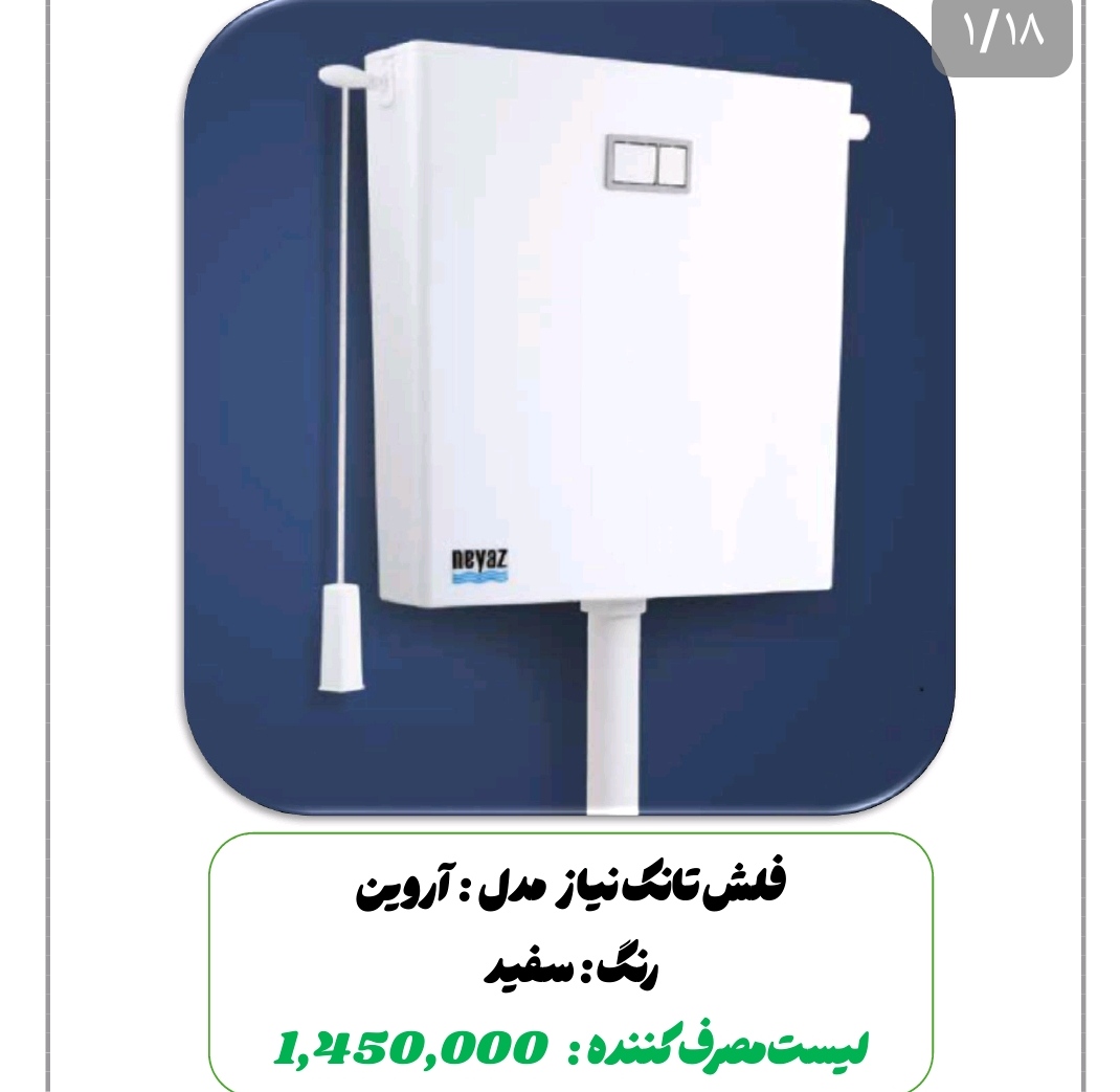 فلش تانک نیاز مدل آروین