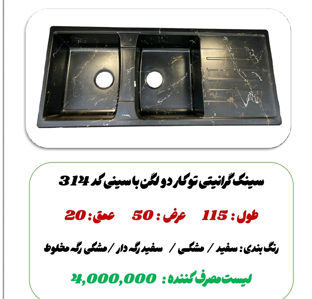 سینک گرانیت دو لگن با سینی314