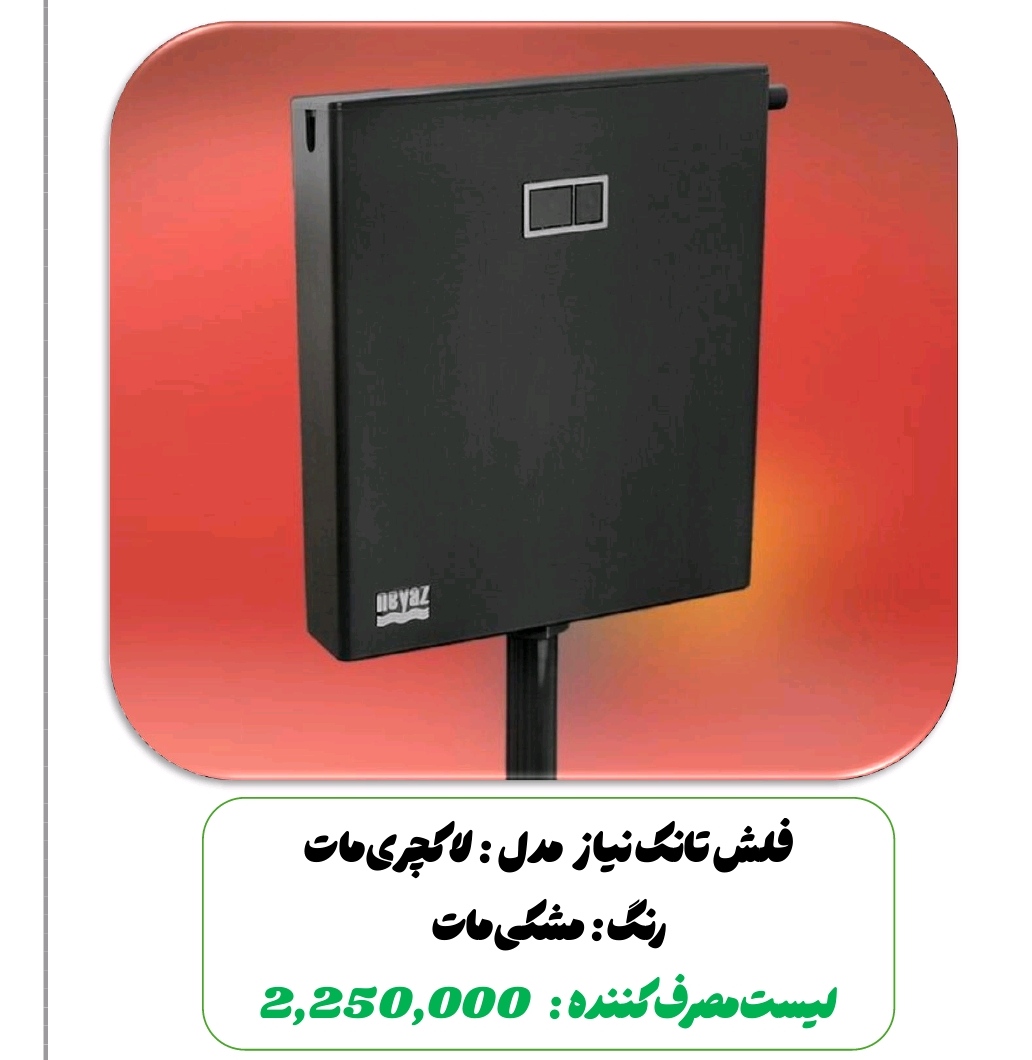 فلش تانک لاکچری مات