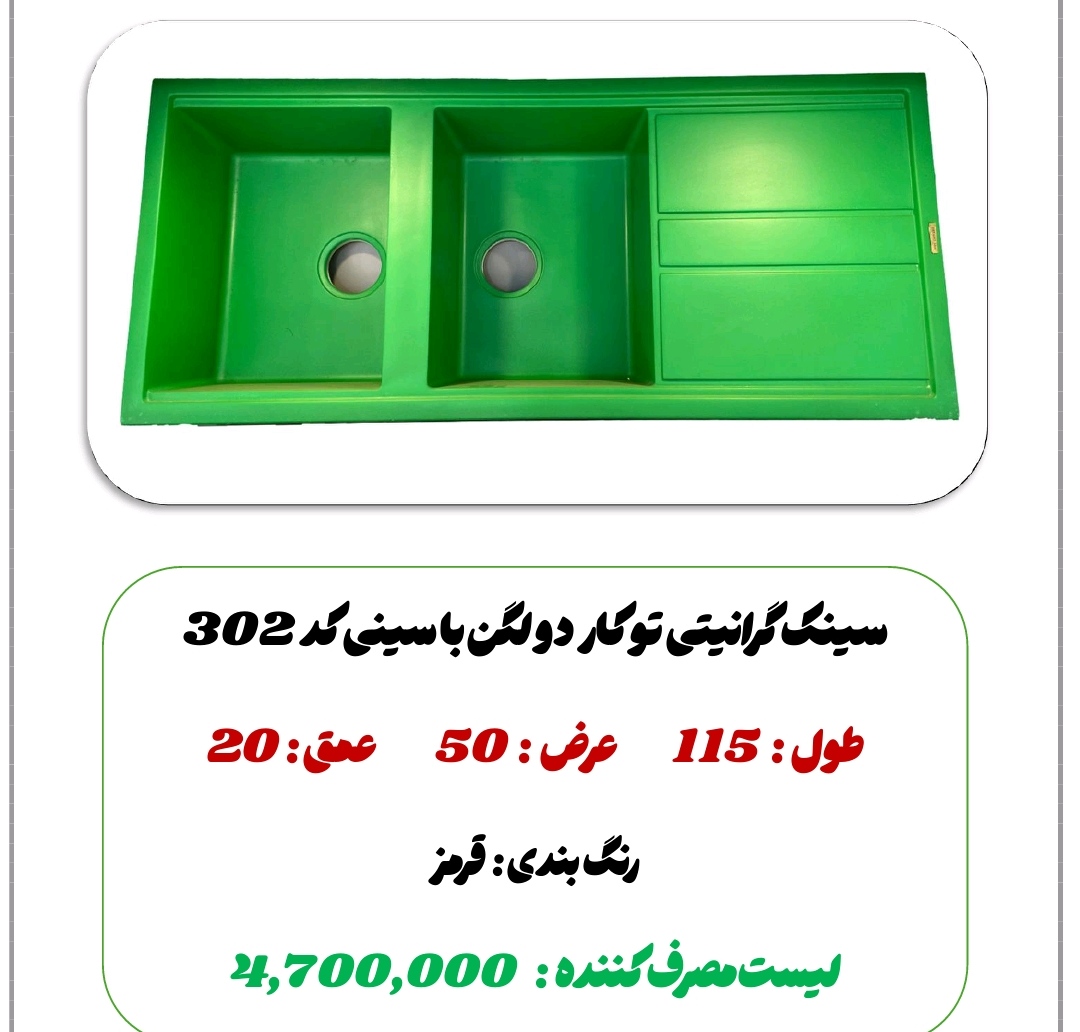 سینک گرانیت دو لگن توکار 302